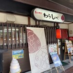たいやき わらしべ - 