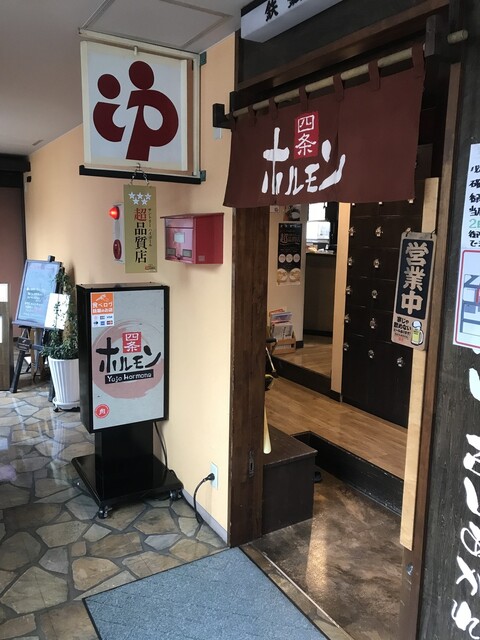 百名店！北見焼肉の人気店！予約は必須！リーズナブルで旨い！相変わらずの大盛況 : 四条ホルモンの写真