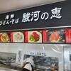 駿河の恵 東名牧之原SA上り店