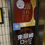 肉居酒屋 東岡崎ロッジ - 