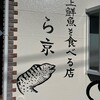 ら京 館山店