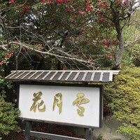 魚庵 千畳敷 - 