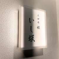 天婦羅 桂 いし坂 - 