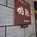 創作麺工房 鳴龍 - 