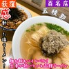 函館塩ラーメン 五稜郭