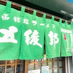函館塩ラーメン 五稜郭 - 