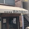 吉み乃製麺所 新町本店