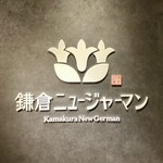 Kamakura Nyujaman - お店ロゴ