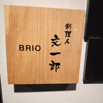 酒肴飯ブリオ - 