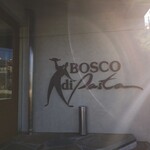 ボスコ ディ パスタ - 