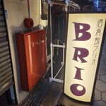 酒肴飯ブリオ - 