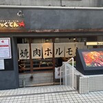 大衆焼肉ホルモン 溝の口 ひゃくてん - 