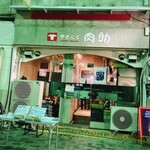 やきにく 肉助 - 