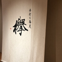 手打ち蕎麦 欅 - 