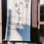 麺屋 いちょう - 