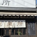 松屋製麺所 - 