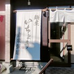 麺屋 いちょう - 