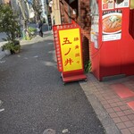 排骨担々 五ノ井 - 