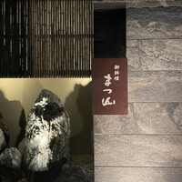 御料理 まつ山 - 