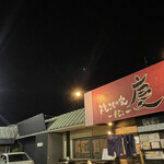 焼きもの家 慶 - 