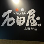 焼肉 しゃぶしゃぶ 石田屋。 - 3階