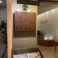 鉄板焼 ふかみ - 