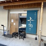 手打ちうどん 上を向いて - 