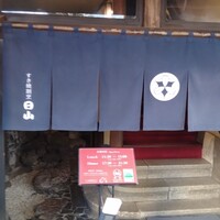 すき焼割烹 日山 - 