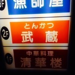 とんかつ 武蔵 - 