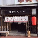 黒豚とんこつ のんぶー - 趣のある佇まい♪