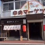 黒豚とんこつ のんぶー - 中央マーケット側♪