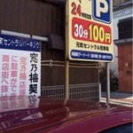 黒豚とんこつ のんぶー - 直ぐお隣にＰあります。