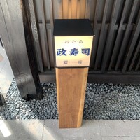おたる政寿司 銀座 - 