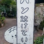 カシェット - 可愛い看板