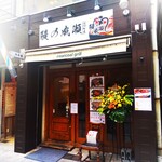 鰻の成瀬 - 鰻の成瀬 石川町店