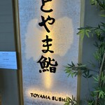 Toyama Sushi - 