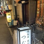 炭火焼鳥 つなぎ - 