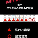 俺の中華たなか家 - なんと(゜o゜;❗「俺の中華たなか家仙台店」さんは年末年始無休で営業❗⬆⚠️尚この日程表、曜日間違え訂正前の発表分。12/29(金)〜1/3(水)迄無休で昼営業のみされるそうです⚠️