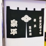 泉平 - 泉平 相鉄横浜駅店
