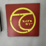 スパイスカリーて - 