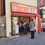 ラーメン 環2家 - 