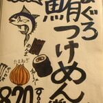 麺酒房 龍安 - 鮪つけめん