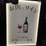 バル014 馬場ワイン食堂 - 