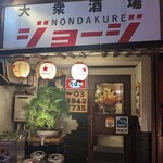 大衆酒場NONDAKUREジョージ - 