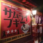 津軽煮干中華蕎麦 サムライブギー - 