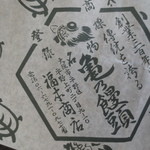 Fukumoto Shouten - 包み紙
