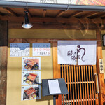 Unagi no Naruse Matsumoto Ten - 店鋪～☆