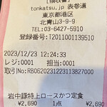 tonkatsu.jp - レシート（2023年12月23日撮影）