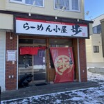 らーめん小屋 歩 - 