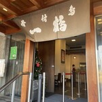 骨付鳥 一鶴 土器川店 - 